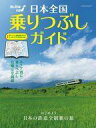 【中古】乗り物雑誌 日本全国乗りつぶしガイド