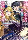 【中古】ライトノベル文庫サイズ 2)姉喰い勇者と貞操逆転帝国のお姉ちゃん! ゴミスキルとバカにされ続けた姉喰いギフトの少年、スキル覚醒し帝国最強七大女将軍を堕と...