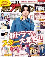 【中古】芸能雑誌 月刊ザテレビジョン 関西版 2025年6月号