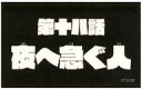 【中古】シール・ステッカー 第十八話 夜へ急ぐ人 「天元突破グレンラガン 対 キルラキル 展 ランダムサブタイトルステッカー(キルラキル)」
