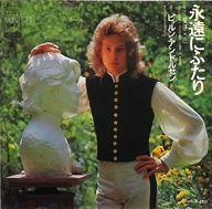 【中古】EPレコード ビョルン・アンドルセン / 永遠にふたり/愛はここに