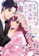 【中古】B6コミック ≪女性向けコミック≫ 今宵、狼神様と契約夫婦になりまして(1) / 丹野しろ