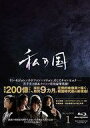 【中古】海外TVドラマBlu-ray Disc 私の国 Blu-ray BOX 1