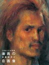 【中古】パンフレット ≪パンフレット(図録)≫ パンフ)〈洋画〉の青春群像 油画の卒業制作と自画像