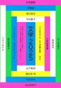 【中古】単行本(小説・エッセイ) ≪日本文学≫ 文学2025 / 日本文藝家協会【中古】afb