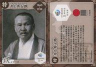 【中古】公共配布カード/炭鉄港カード 第4弾 日本遺産認定5周年バージョン 人:井上角五郎