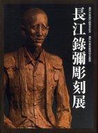 【中古】パンフレット ≪パンフレット(図録)≫ パンフ)直江録彌彫刻展 瀬戸市制施行80周年記念 瀬戸市美術館特別企画展