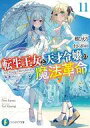 【中古】ライトノベル文庫サイズ 転生王女と天才令嬢の魔法革命(11) / 鴉ぴえろ【中古】afb