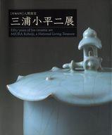 【中古】パンフレット ≪パンフレット(図録)≫ パンフ)作陶50年 人間国宝 三浦小平二展