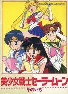 【中古】ミュージックテープ Animate Cassette Collection 22 美少女戦士セーラームーン そのいち