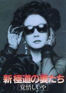 【中古】パンフレット ≪パンフレット(邦画)≫ 付録付)パンフ)新極道の妻たち 覚悟しいや
