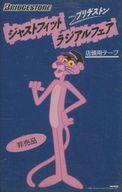 【中古】ミュージックテープ 渡辺美里 / BOYS KISS GIRLS 〜BRIDGESTONE ジャストフィット ラジアルフェア 店頭用テープ 【中古】ミュージックテープ 渡辺美里 / BOYS KISS GIRLS 〜BRIDGESTONE ジャストフィット ラジアルフェア 店頭用テープ