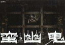 【中古】パンフレット ≪パンフレット(舞台)≫ パンフ)蛮幽鬼 劇団☆新感線2009秋興行(裏面グリーン版)