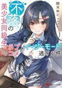 【中古】ライトノベル文庫サイズ 不落の美少女同級生とのラブコメがイージーモード過ぎる件 / 猫又ぬこ【中古】afb