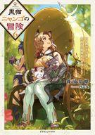 発売日 2025/07/04 メーカー 富士見書房/KADOKAWA 型番 - JAN 9784040759920 備考 アツーカ村の危機をなんとか救ったニャンゴ。元冒険者だったレイラもパーティーに加わることになり、新生チャリオットは新たな目標を決める。それは旧王都に広がるダンジョンへの挑戦だった。それに向け、ニャンゴは新魔法の研究。兄フォークスは土魔法での故郷の復興とそれぞれの準備を進めていくのだったが、そこにミリアムの故郷の危機が知らされ−−。ニャンゴを取り巻く様々な人々の再出発を描く、猫人の異世界冒険譚第六弾！ 関連商品はこちらから 富士見書房/KADOKAWA　