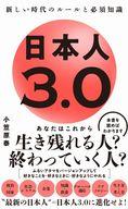 【中古】新書 ≪社会科学≫ 日本人3.0 - 新しい時代のルールと必須知識 - / 小笠原泰【中古】afb