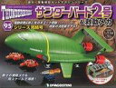 【中古】ホビー雑誌 付録付)セット)週刊 電動模型キットマガジンシリーズ サンダーバード2号&救助メカ 全80巻セット+追加コレクション全15巻セット