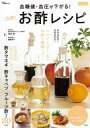 【中古】グルメ・料理雑誌 血糖値・血圧が下がる! 万能! お酢レシピ 最新版