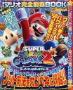 【中古】攻略本 ≪アクションゲーム≫ 月刊マリオ完全制覇BOOK【中古】afb