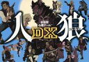【中古】ボードゲーム 会話型心理ゲーム人狼DX