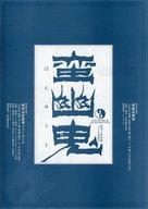 【中古】アニメムック ≪演劇≫ 蛮幽鬼 劇団☆新感線2009秋興行 フライヤー