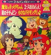 【中古】ソノシート ソノラマ・ゴールデン・パピイ・シリーズ 魔女っ子メグちゃん エースをねらえ! 星の子チョビン 小さなバイキングビッケ