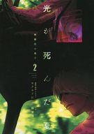 【中古】ライトノベルその他サイズ ■)光が死んだ夏 特装版特典小冊子 / 額賀澪【中古】afb