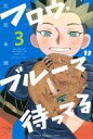 【中古】少年コミック ≪少年コミック≫ フロウ・ブルーで待ってる(3) / 江田糸図