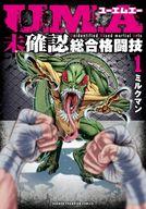 【中古】B6コミック ≪青年コミック≫ U.M.A 〜未確認総合格闘技〜(1) / ミルクマン