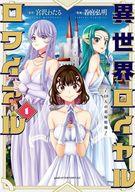 【中古】B6コミック ≪青年コミック≫ 異世界ロイヤルロワイアル ～18人の花嫁候補～(1) / 若宮弘明