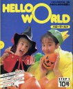 【中古】カルチャー雑誌 ≪英語≫ 付録付)HELLO WORLD STEP1 10号