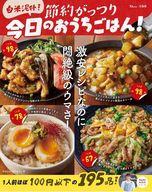 【中古】グルメ・料理雑誌 白米泥棒! 節約がっつり 今日のおうちごはん!