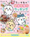 【中古】グルメ・料理雑誌 ちいかわのびっくり!クッキング