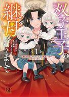 Young King C - 【中古】B6コミック ≪女性向けコミック≫ 双子王子の継母になりまして 〜嫌われ悪女ですが、そんなことより義息子たちが可愛すぎて困ります〜(1) / 青井はな