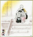 【中古】紙製品 志村兄弟(幼少) 「生誕20周年記念 銀魂展 ~はたちのつどい~ 色紙コレクション」