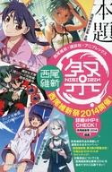 【中古】販促品 ≪リーフレット・小冊子≫ フライヤー)本題 西尾維新 西尾維新祭2014開催!