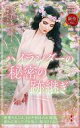 【中古】新書 ≪海外文学≫ ハイランダーの秘密の跡継ぎ / ジェニーン・エングラート / 琴葉かいら【中古】afb