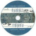 【中古】ミュージカルCD 秦修 / 「青面獣楊志」劇場用音楽集