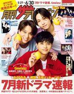 【中古】芸能雑誌 月刊ザテレビジョン 首都圏版 2025年7月号