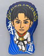 【中古】クッション・本体 白濱亜嵐(GENERATIONS) クッション(柔道)(3.0)