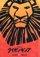 【中古】パンフレット ≪パンフレット(舞台)≫ パンフ)ライオンキング 四季劇場 春 柿落とし公演(2005年3..