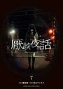 【中古】B6コミック ≪青年コミック≫ 厭談夜話(7) / 外本ケンセイ