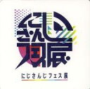 【中古】コースター ロゴ ライバーコースター 「バーチャルYouTuber にじさんじ にじさんじフェス展」 対象メニュー注文特典