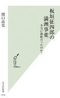 【中古】新書 ≪日本史≫ 板垣征四郎の満洲事変 / 関口高史【中古】afb
