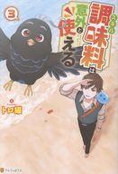 【中古】ライトノベルその他サイズ スキル調味料は意外と使える(3) / トロ猫【中古】afb