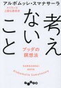 【中古】文庫 ≪日本エッセイ・随筆≫ 考えないこと / アルボムッレスマナサーラ【中古】afb(3)