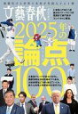 【中古】カルチャー雑誌 ≪社会≫ 文藝春秋オピニオン 2025年の論点100