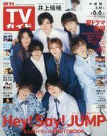 【中古】芸能雑誌 週刊TVガイド(中部版) 2025年6月6日号