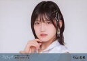 【中古】生写真(AKB48・SKE48)/アイドル/AKB48 村山彩希/横型・バストアップ/AKB48 net shop限定 59thシングル「元カレです」選抜記念個別生写真