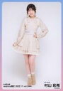 【中古】生写真(AKB48・SKE48)/アイドル/AKB48 村山彩希/座り/AKB48 2022年11月度 net shop限定個別生写真 vol.2